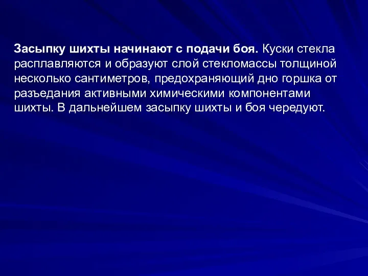 Засыпку шихты начинают с подачи боя. Куски стекла расплавляются и образуют