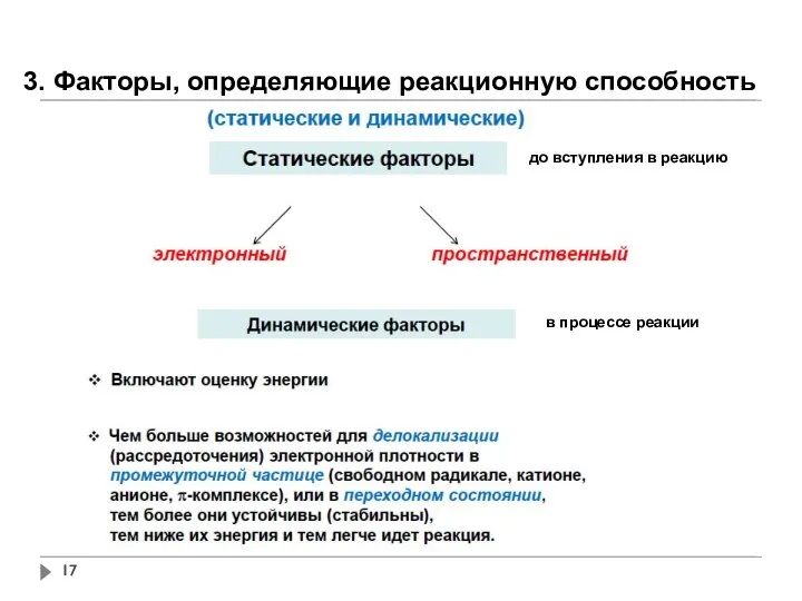 3. Факторы, определяющие реакционную способность до вступления в реакцию в процессе реакции