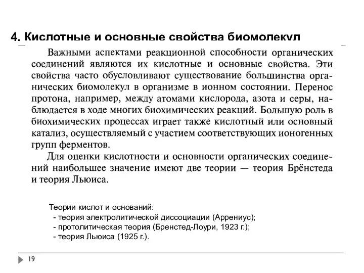 4. Кислотные и основные свойства биомолекул Теории кислот и оснований: -