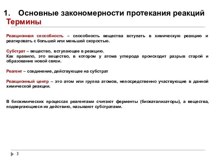 Основные закономерности протекания реакций Термины Реакционная способность – способность вещества вступать