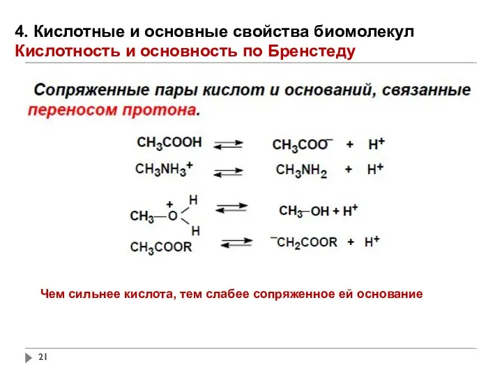 Чем сильнее кислота, тем слабее сопряженное ей основание 4. Кислотные и