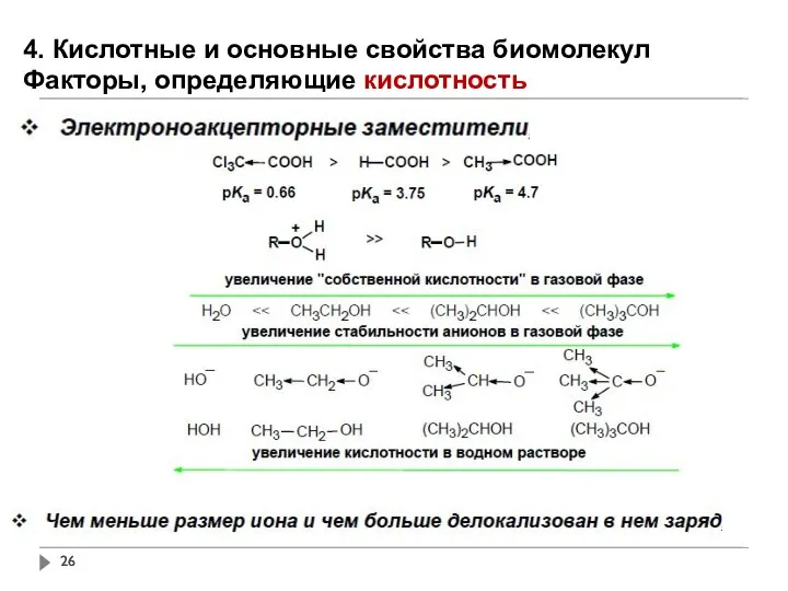 4. Кислотные и основные свойства биомолекул Факторы, определяющие кислотность