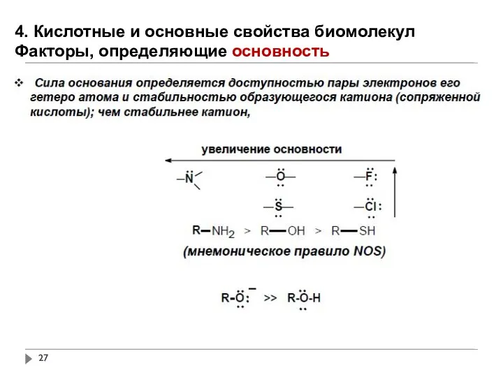 4. Кислотные и основные свойства биомолекул Факторы, определяющие основность