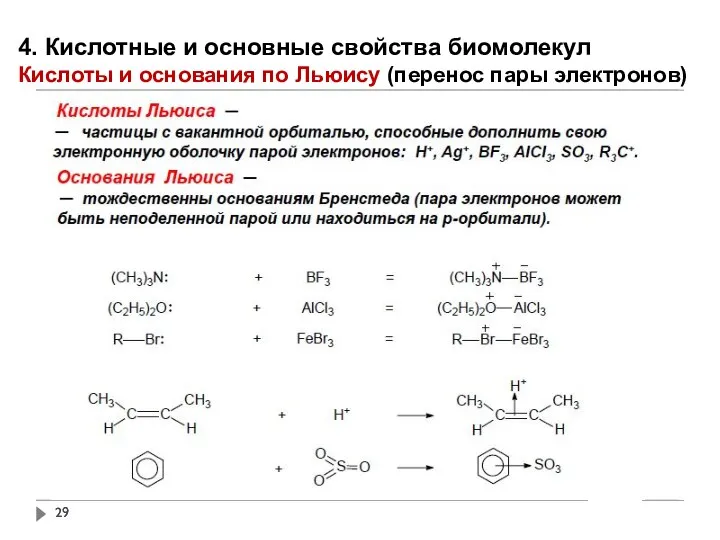 4. Кислотные и основные свойства биомолекул Кислоты и основания по Льюису (перенос пары электронов)