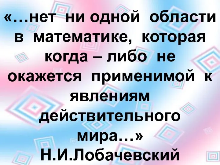 «…нет ни одной области в математике, которая когда – либо не