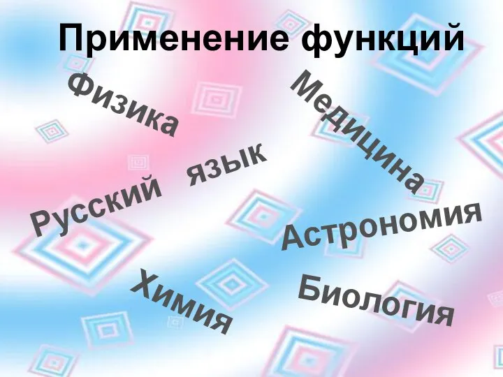 Применение функций Астрономия Физика Биология Химия Русский язык Медицина