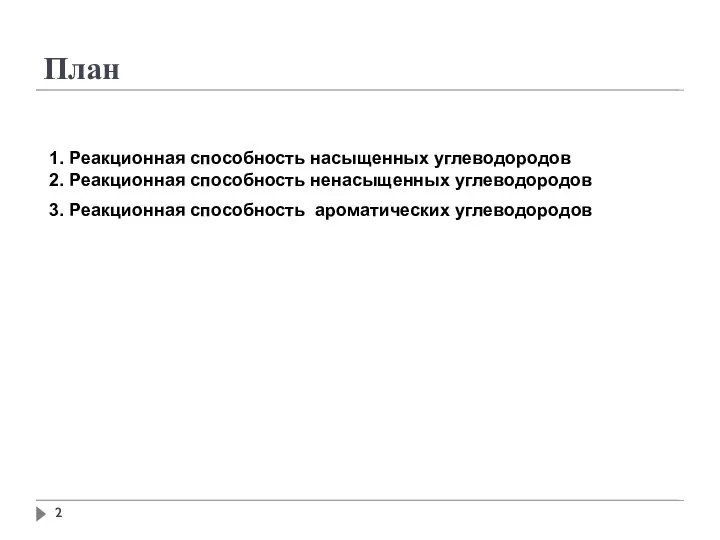 План 1. Реакционная способность насыщенных углеводородов 2. Реакционная способность ненасыщенных углеводородов 3. Реакционная способность ароматических углеводородов