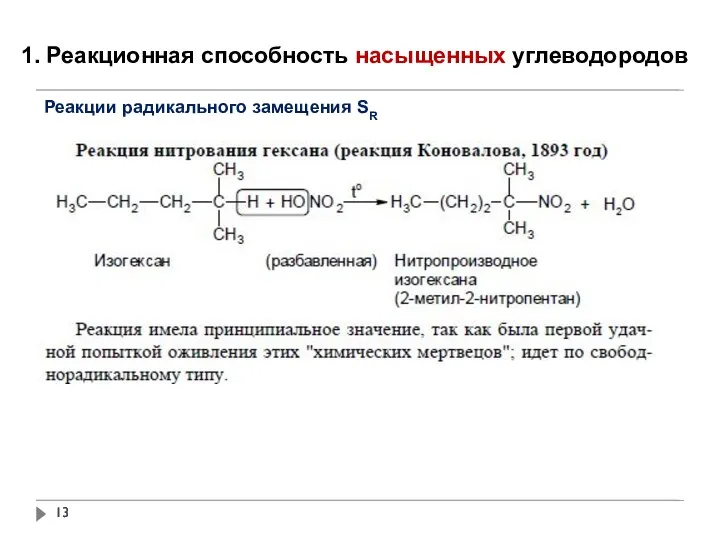 1. Реакционная способность насыщенных углеводородов Реакции радикального замещения SR