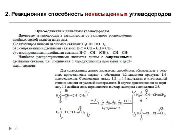 2. Реакционная способность ненасыщенных углеводородов