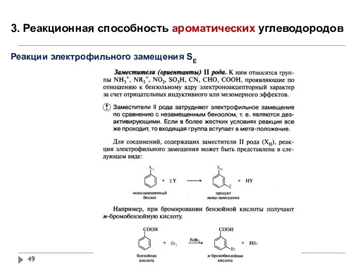 3. Реакционная способность ароматических углеводородов Реакции электрофильного замещения SE