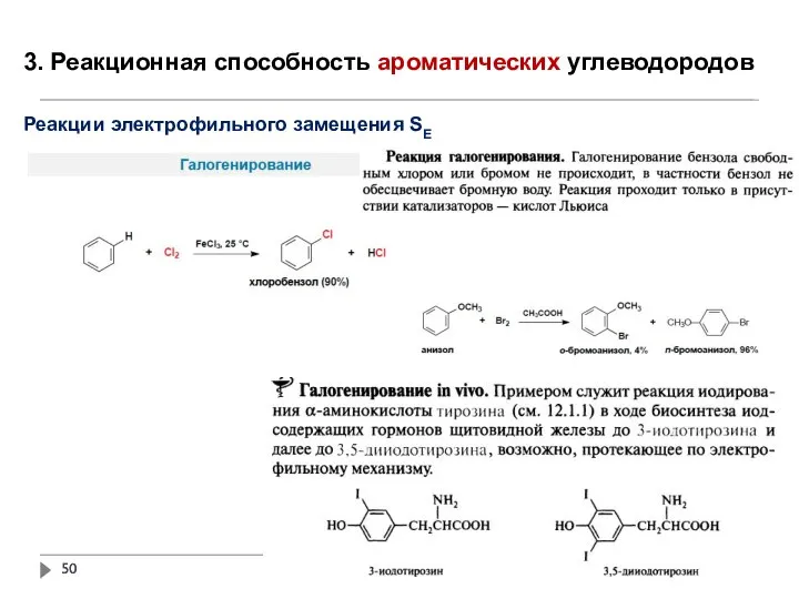 3. Реакционная способность ароматических углеводородов Реакции электрофильного замещения SE