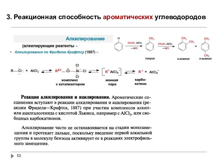 3. Реакционная способность ароматических углеводородов