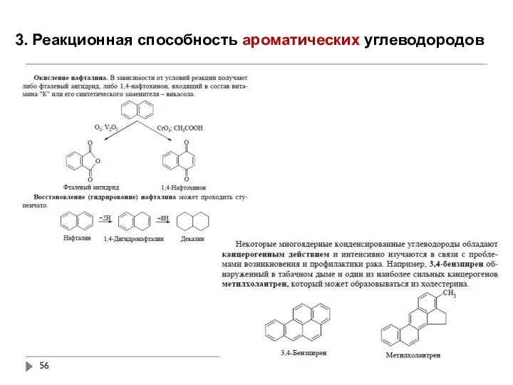 3. Реакционная способность ароматических углеводородов