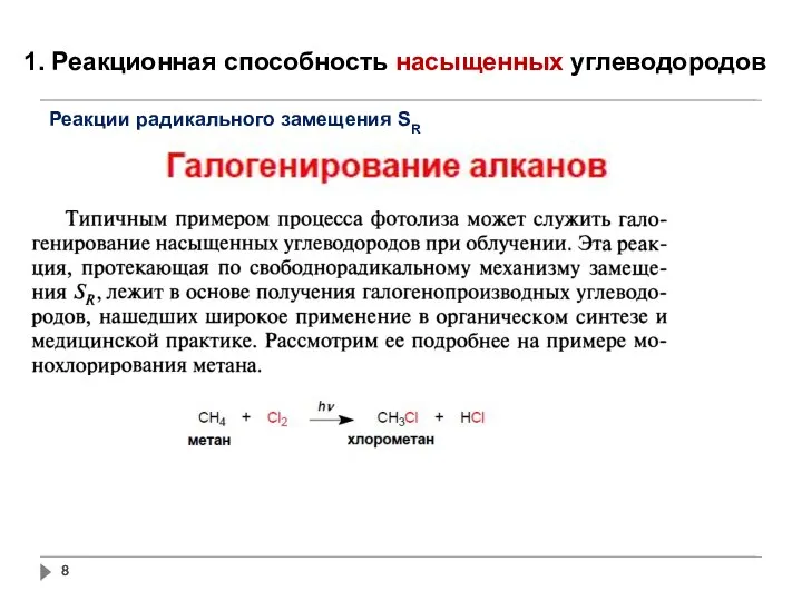 1. Реакционная способность насыщенных углеводородов Реакции радикального замещения SR