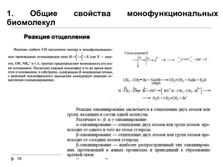 1. Общие свойства монофункциональных биомолекул