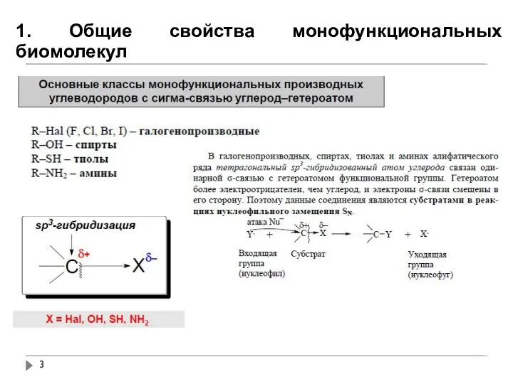 1. Общие свойства монофункциональных биомолекул