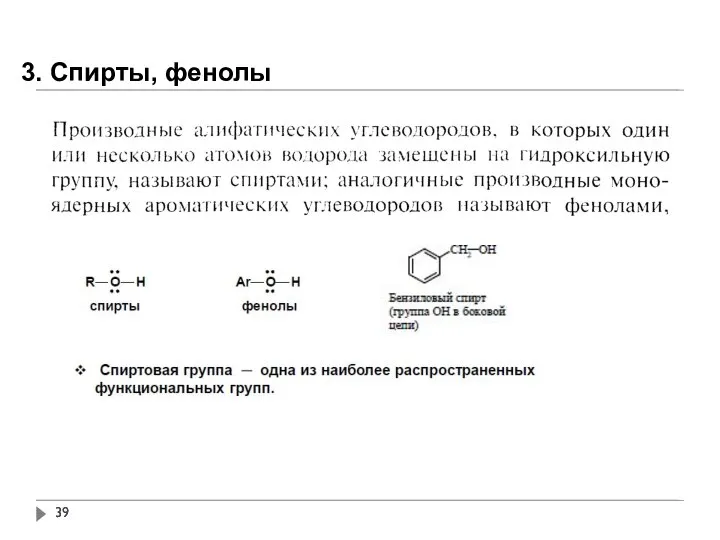 3. Спирты, фенолы