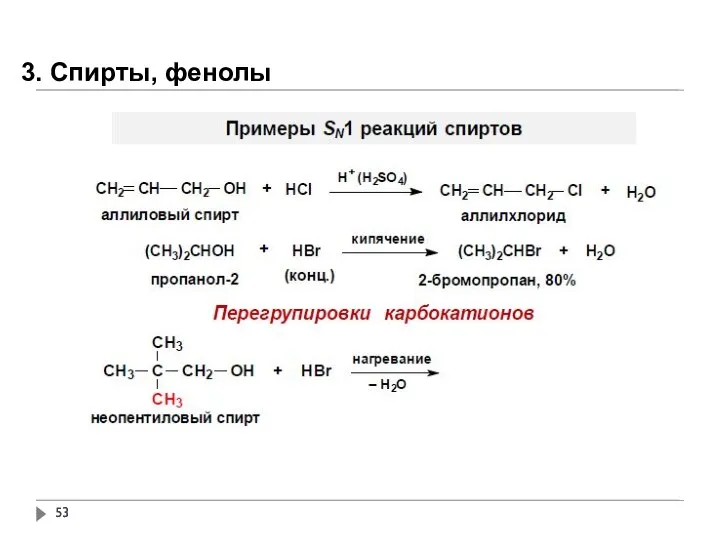 3. Спирты, фенолы