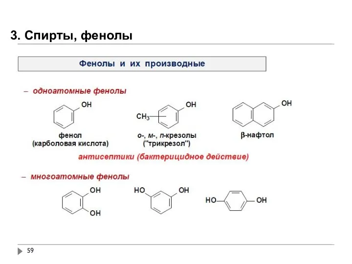 3. Спирты, фенолы