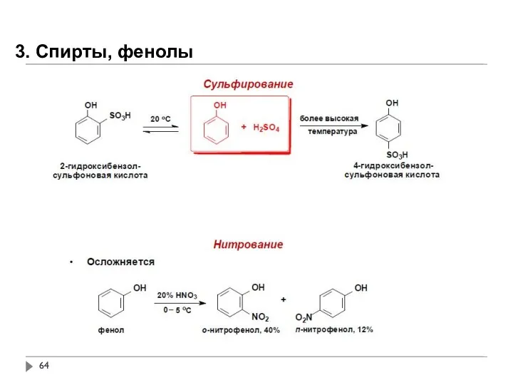 3. Спирты, фенолы