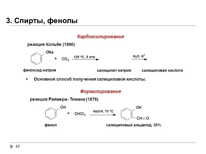 3. Спирты, фенолы