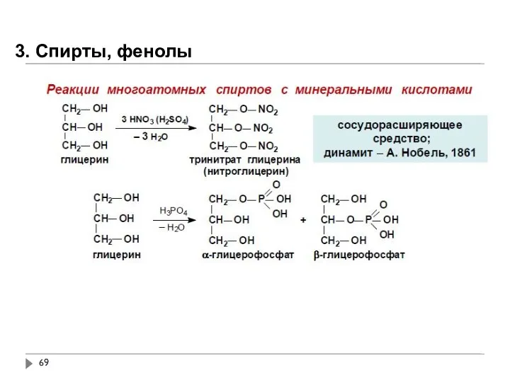 3. Спирты, фенолы