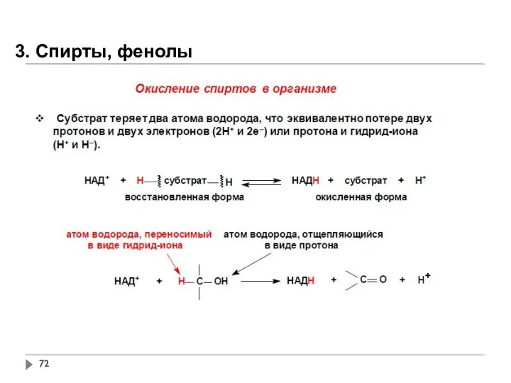 3. Спирты, фенолы