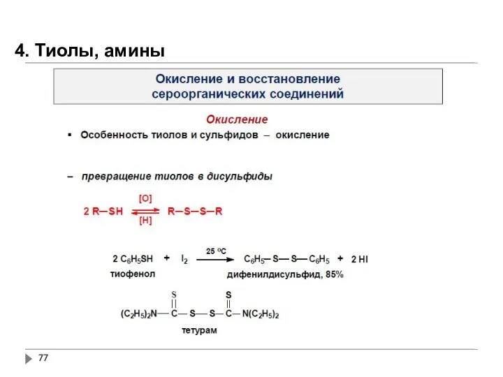 4. Тиолы, амины