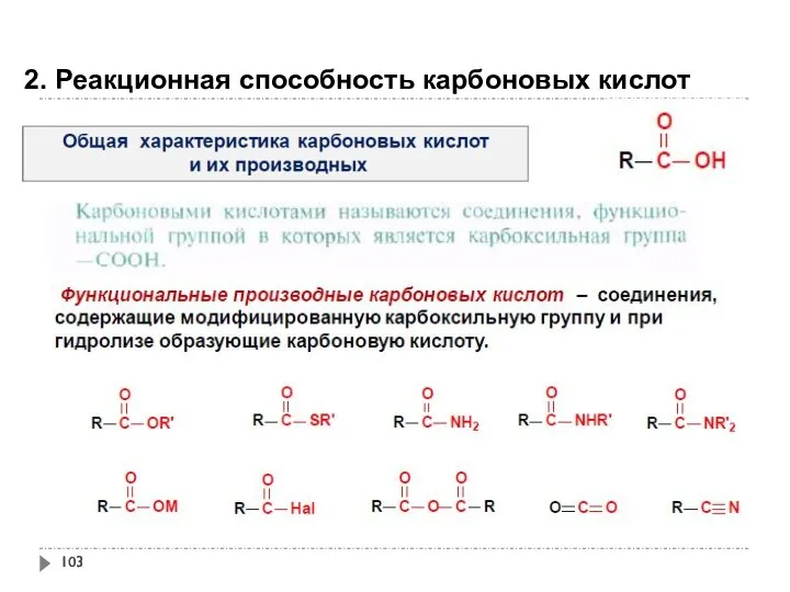 2. Реакционная способность карбоновых кислот