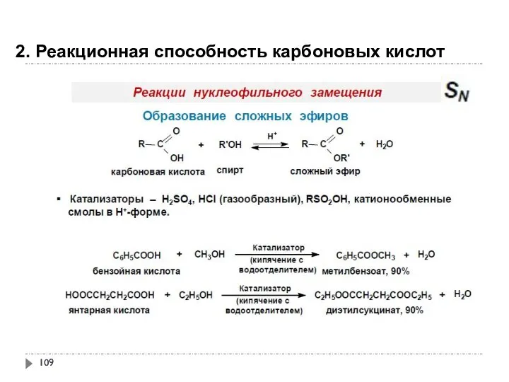 2. Реакционная способность карбоновых кислот