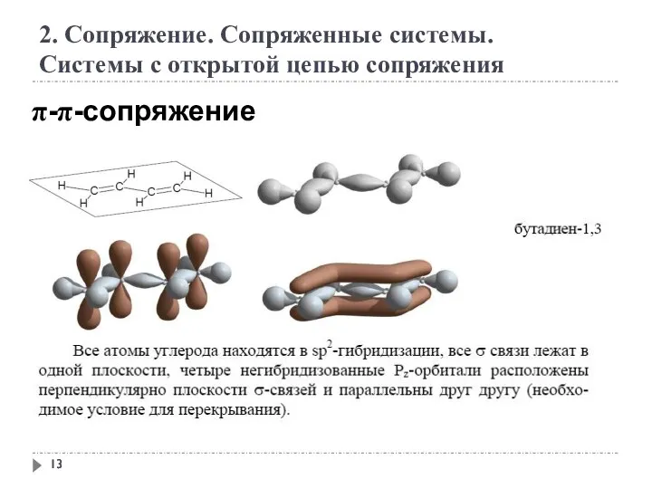 2. Сопряжение. Сопряженные системы. Системы с открытой цепью сопряжения π-π-сопряжение