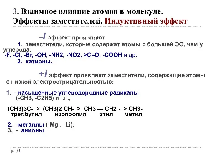 3. Взаимное влияние атомов в молекуле. Эффекты заместителей. Индуктивный эффект –I