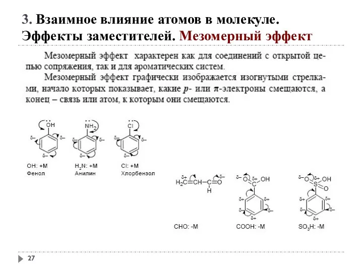 3. Взаимное влияние атомов в молекуле. Эффекты заместителей. Мезомерный эффект