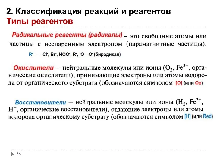 2. Классификация реакций и реагентов Типы реагентов