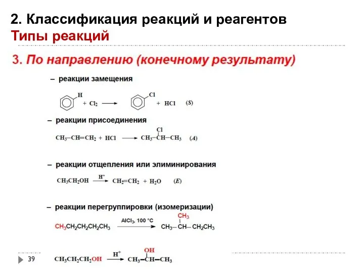 2. Классификация реакций и реагентов Типы реакций