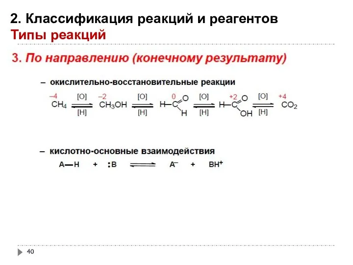 2. Классификация реакций и реагентов Типы реакций