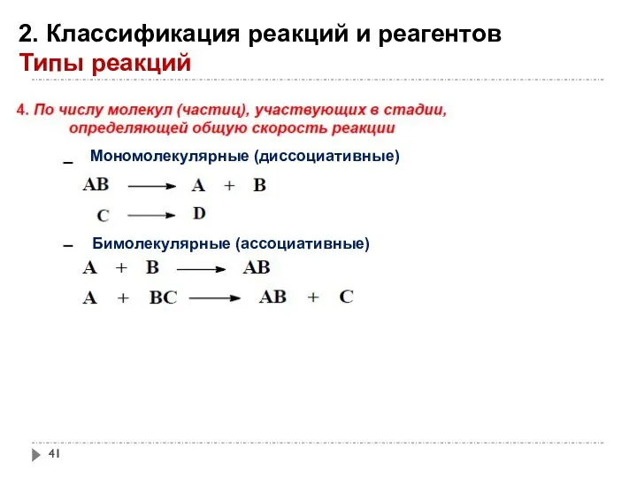 2. Классификация реакций и реагентов Типы реакций Мономолекулярные (диссоциативные) Бимолекулярные (ассоциативные)