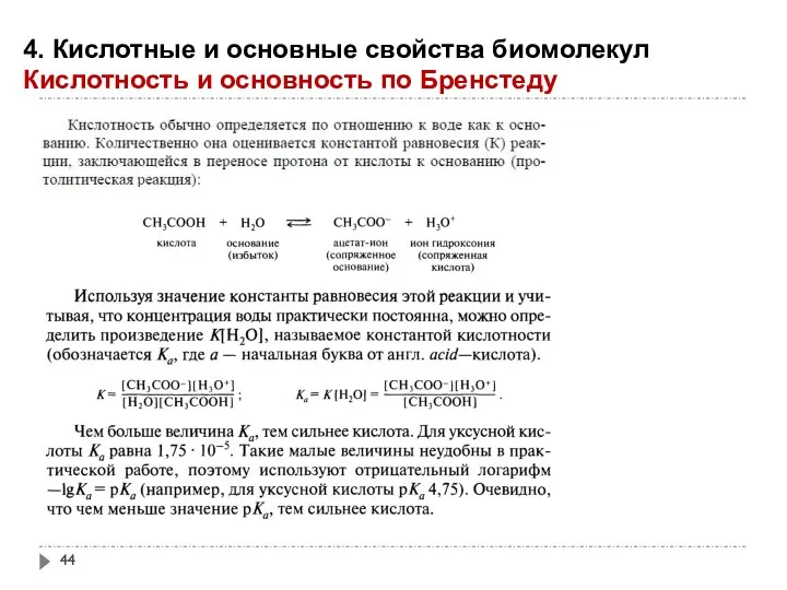 4. Кислотные и основные свойства биомолекул Кислотность и основность по Бренстеду