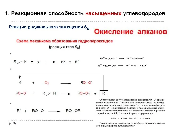 1. Реакционная способность насыщенных углеводородов Реакции радикального замещения SR