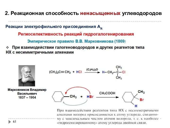 2. Реакционная способность ненасыщенных углеводородов Реакции электрофильного присоединения АR