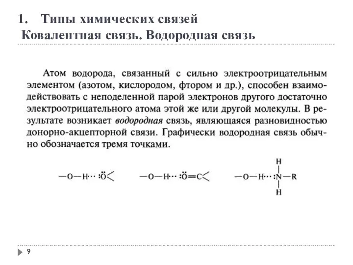 Типы химических связей Ковалентная связь. Водородная связь