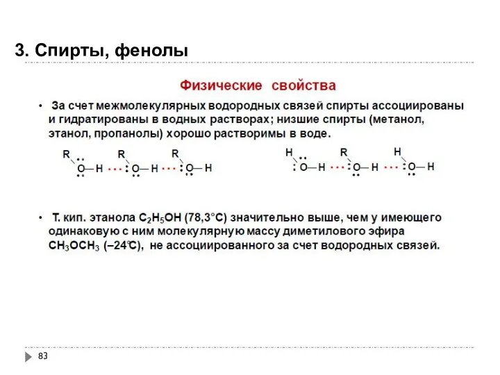 3. Спирты, фенолы