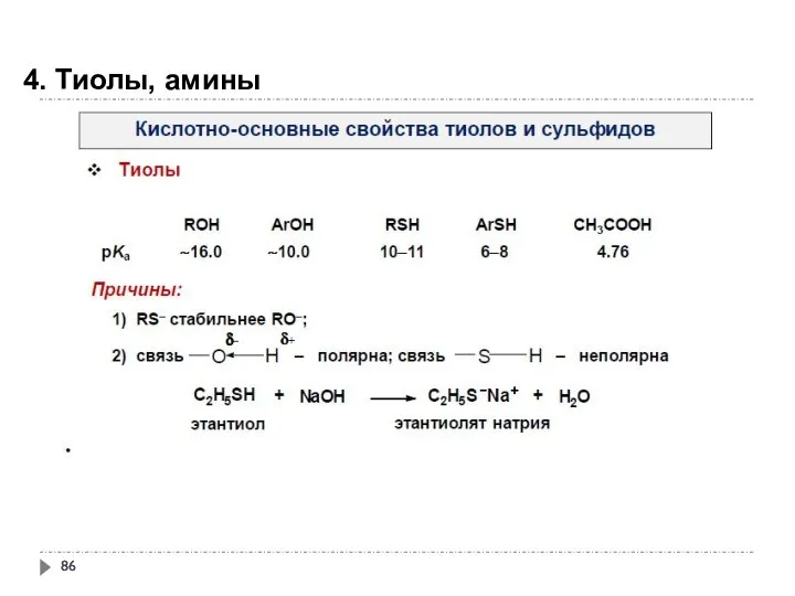 4. Тиолы, амины