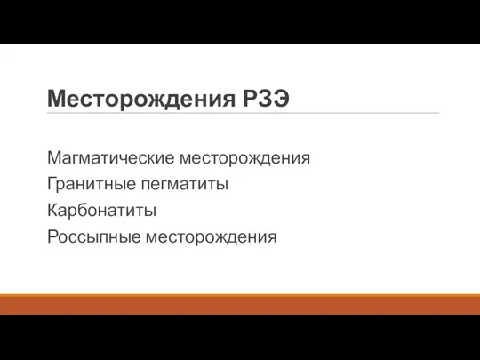 Месторождения РЗЭ Магматические месторождения Гранитные пегматиты Карбонатиты Россыпные месторождения