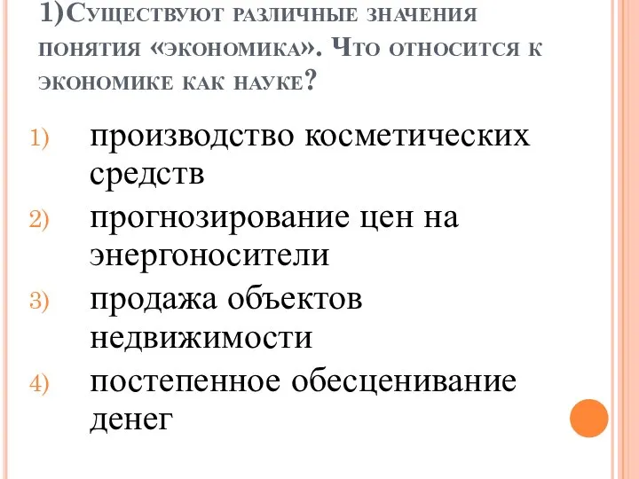 1)Существуют различные значения понятия «экономика». Что относится к экономике как науке?