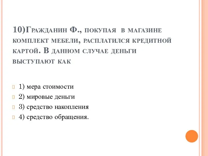 10)Гражданин Ф., покупая в магазине комплект мебели, расплатился кредитной картой. В