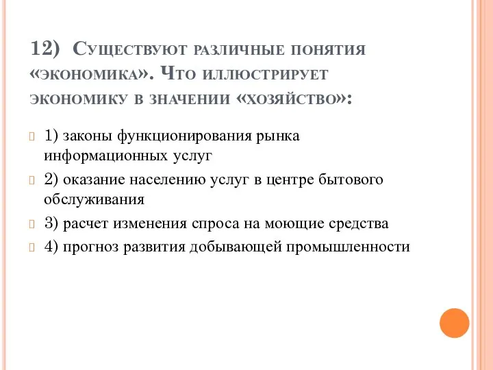 12) Существуют различные понятия «экономика». Что иллюстрирует экономику в значении «хозяйство»: