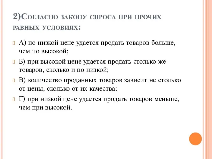 2)Согласно закону спроса при прочих равных условиях: А) по низкой цене