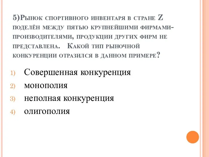 5)Рынок спортивного инвентаря в стране Z поделён между пятью крупнейшими фирмами-производителями,