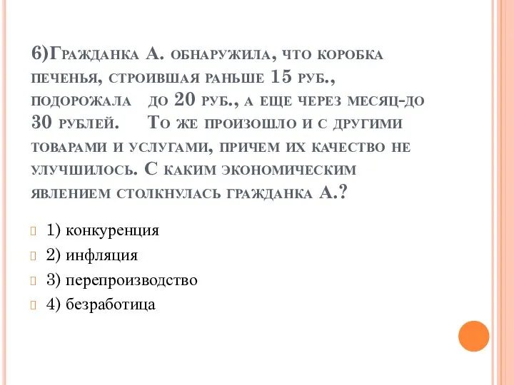 6)Гражданка А. обнаружила, что коробка печенья, строившая раньше 15 руб., подорожала